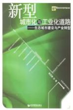 新型城市化与工业化道路 生态城市建设与产业转型
