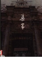 晋商宅院:渠家