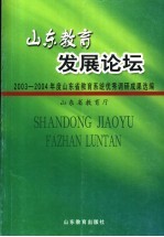 山东教育发展论坛 2003-2004年度山东省教育系统优秀调研成果选编