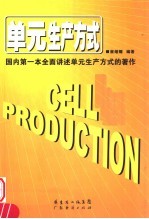 单元生产方式
