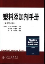 塑料添加剂手册 第5版