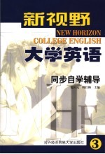 新视野大学英语同步自学辅导 第三级