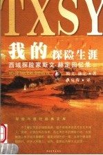我的探险生涯:西域探险家斯文·赫定回忆录 上