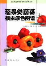 茄果类蔬菜病虫原色图谱