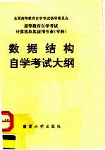 高等教育自学考试 计算机及其应用专业(专科)数据结构自学考试大纲