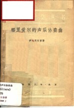 格里爱尔的声乐协奏曲