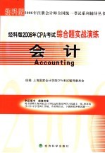 经科版2006年CPA考试综合题实战演练 会计