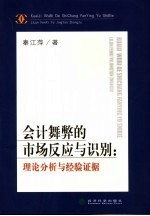 会计舞弊的市场反应与识别 理论分析与经验证据
