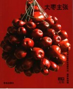 大枣主张