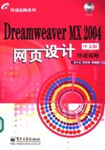 Dreamweaver MX 2004中文版网页设计快速起跑