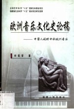 欧洲音乐文化史论稿 中国人视野中的欧洲音乐