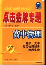 点击金牌专题 高中物理.热学、光学、原子物理学、物理实验