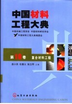 中国材料工程大典 第10卷 复合材料工程