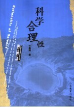 科学合理性