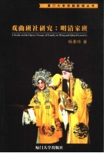 戏曲班社研究:明清家班
