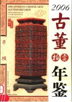 2006古董拍卖年鉴 杂项