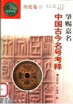 肇赐嘉名 中国古今名号考释