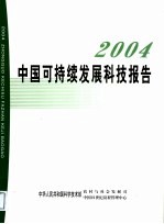 2004中国可持续发展科技报告