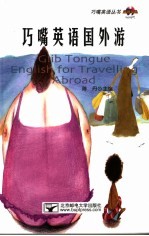 巧嘴英语国外游