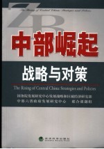 中部崛起 战略与对策