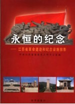 永恒的纪念