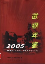 武钢年鉴 2005