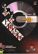 全国计算机等级考试上机达标 最新版 一级