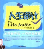 人生审计