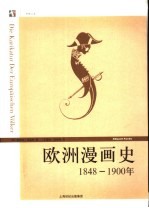 欧洲漫画史 1848-1900