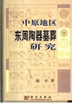 中原地区东周陶器墓葬研究