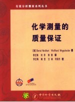 化学测量的质量保证