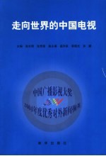 走向世界的中国电视:中国广播影视大奖2004年度优秀对外电视新闻掬英