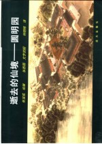 逝去的仙境圆明园 中英文本