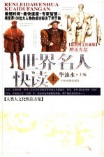 世界名人快读 上