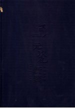 元瓷新鉴 图集
