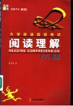 大学英语四级考试阅读理解技巧·精练