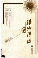 珞珈讲坛 第1辑