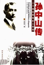 革命先驱 孙中山传 第2版