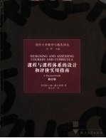 课程与课程体系的设计和评价实用指南 修订版