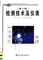 检测技术及仪表 第2版