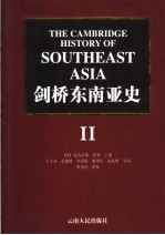 剑桥东南亚史 第2卷 19世纪至20世纪