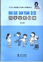 数学单元自测 第7册