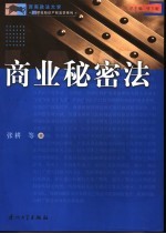 商业秘密法