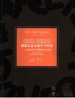 创造有意义的学习经历 综合性大学课程设计原则