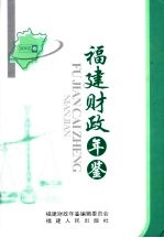 福建财政年鉴 2005