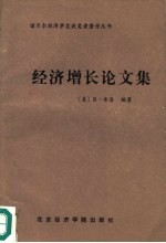 经济增长论文集