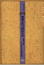 地域文化与国家认同 晚清以来“广东文化”观的形成