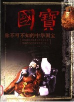 国宝 你不可不知的中华国宝