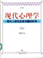 现代心理学 现代人研究自身问题的科学 第2版