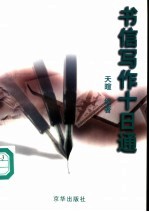 书信写作十日通